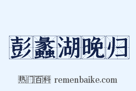 彭蠡湖晚归是什么意思的图片